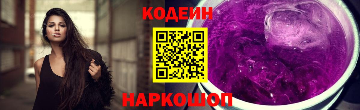 Кодеин напиток Lean (лин)  Вход с VPN  наркотики  Codein Purple Drank  Домодедово 
